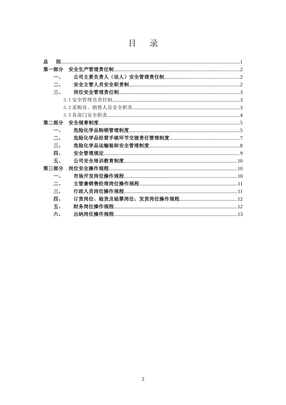 安全管理制度和应急救援预案_第3页