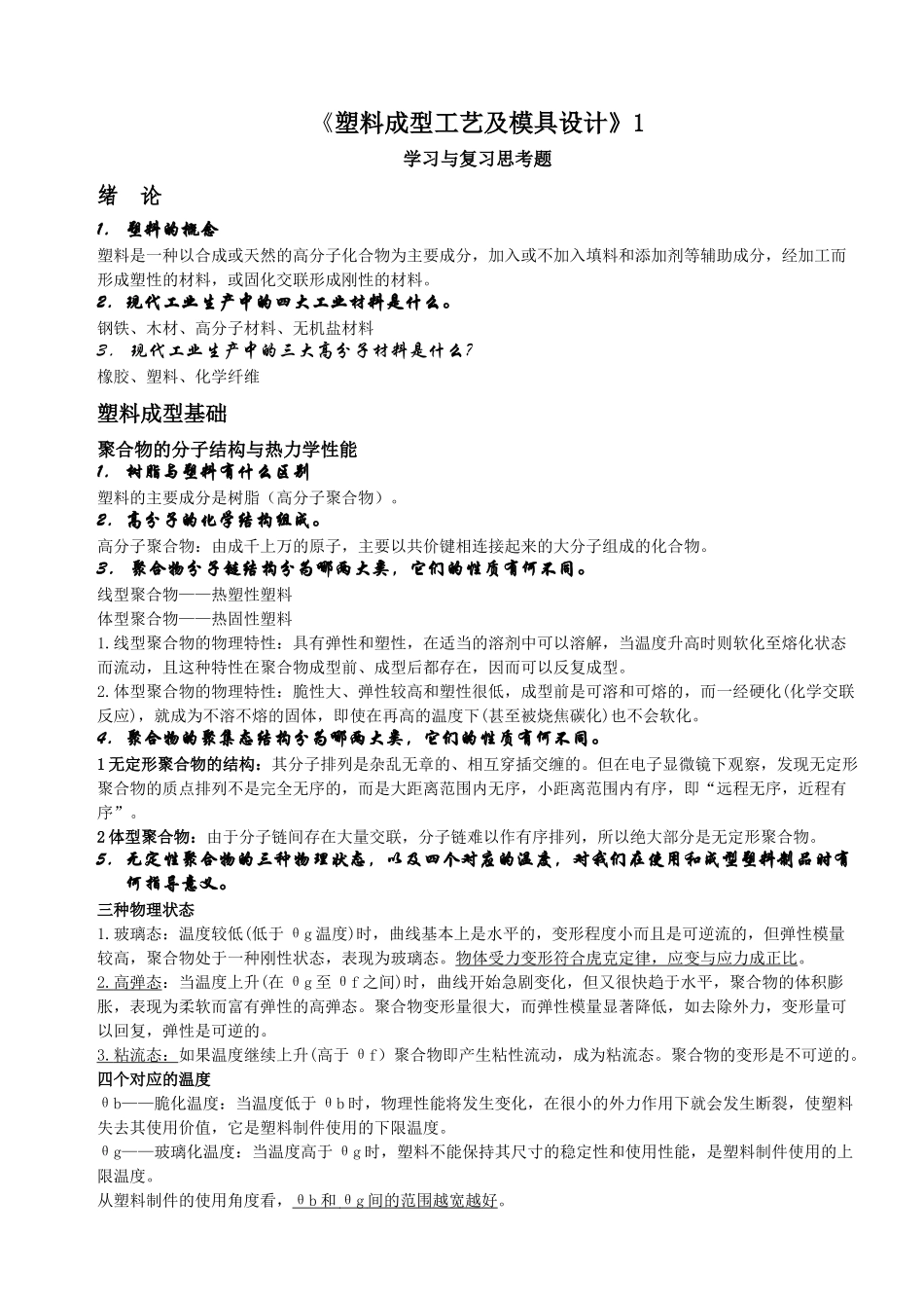 塑料材料及加工工艺(习题+答案)_第1页