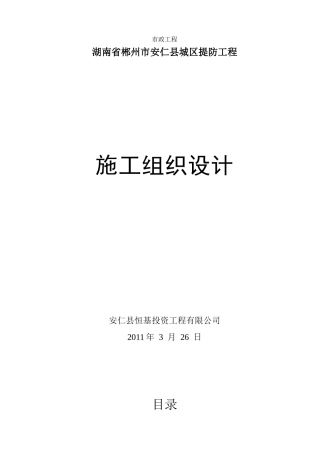 安仁河堤施工组织设计(34页)