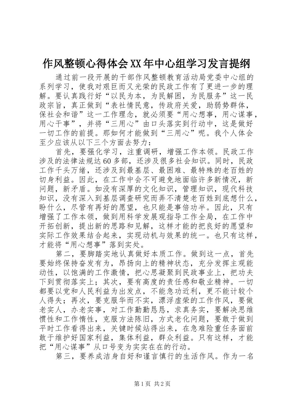 作风整顿心得体会XX年中心组学习发言材料_第1页