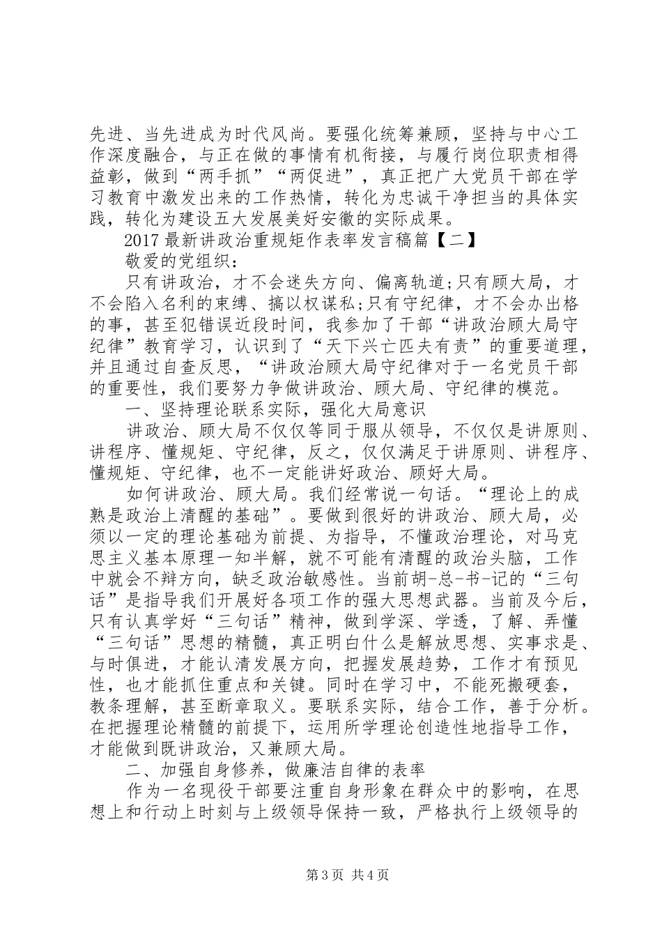 20XX年最新讲政治重规矩作表率发言(2)_第3页