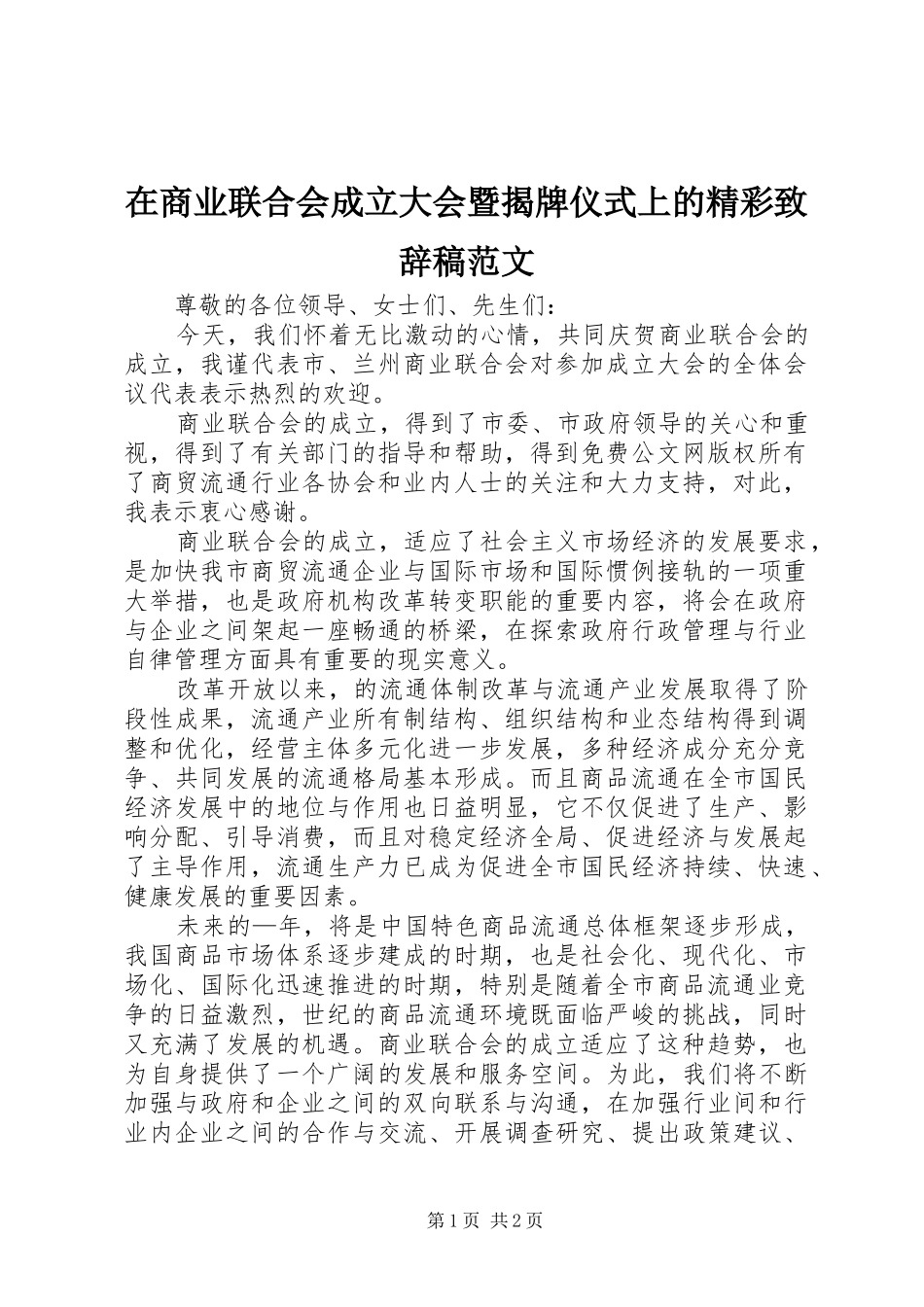 在商业联合会成立大会暨揭牌仪式上的精彩演讲致辞稿范文_第1页