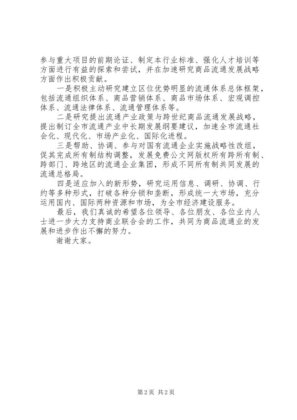 在商业联合会成立大会暨揭牌仪式上的精彩演讲致辞稿范文_第2页