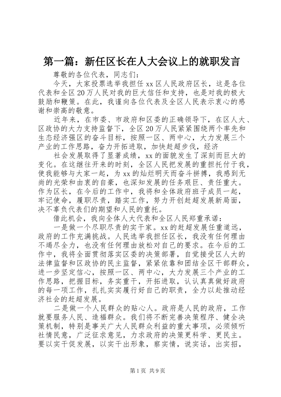 第一篇：新任区长在人大会议上的就职发言稿_第1页