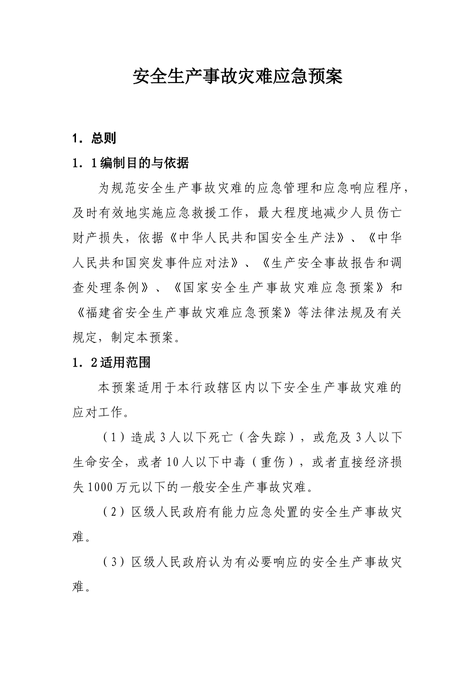 安全生产事故灾难应急预案_第1页