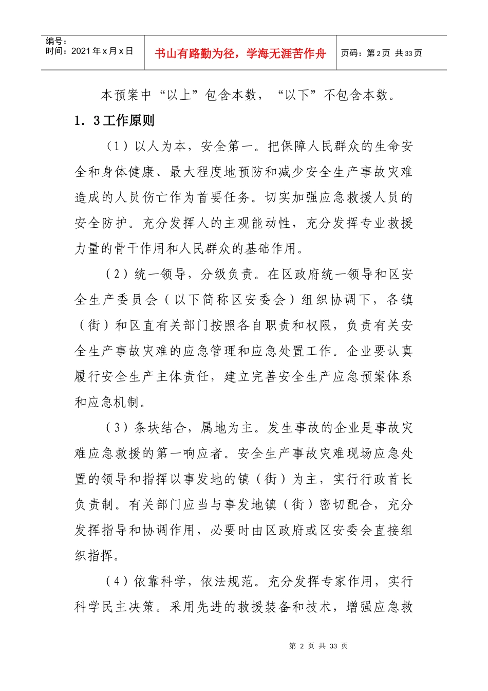 安全生产事故灾难应急预案_第2页