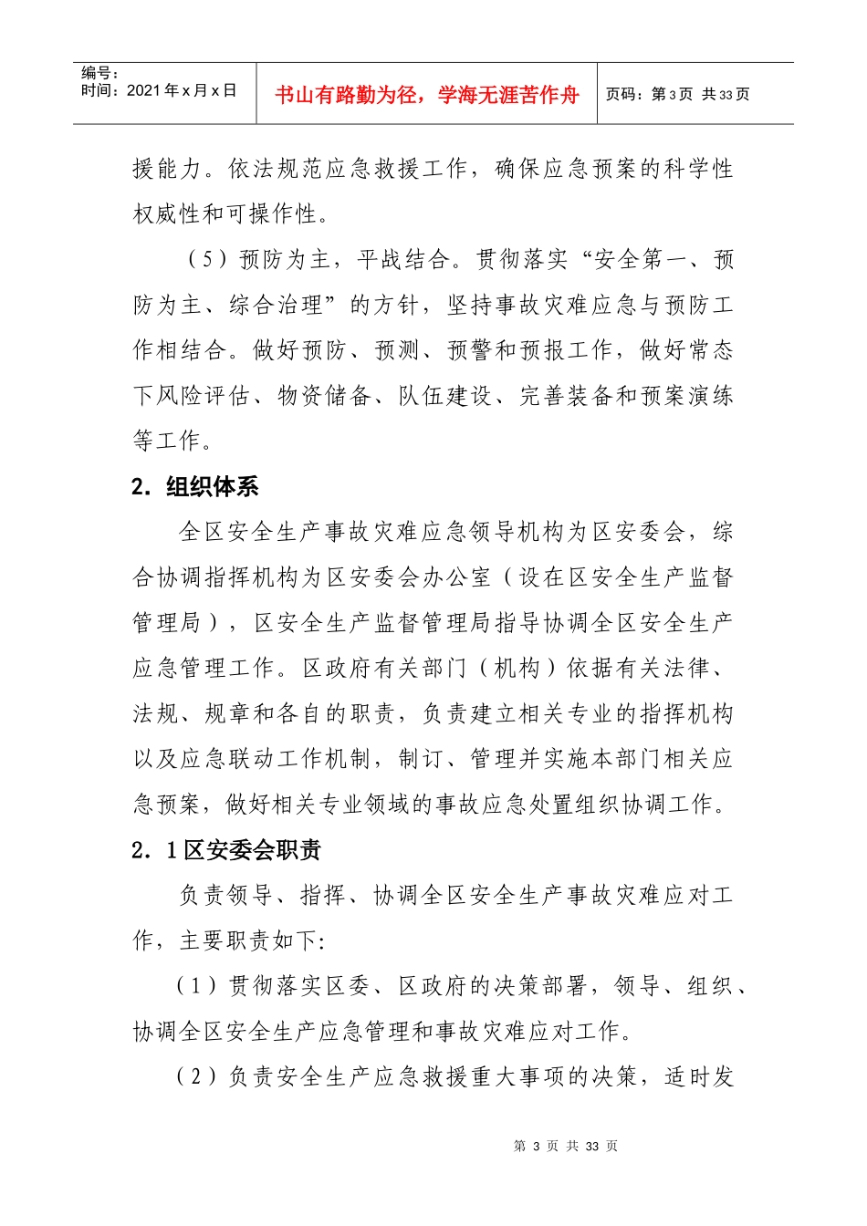 安全生产事故灾难应急预案_第3页