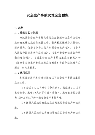 安全生产事故灾难应急预案