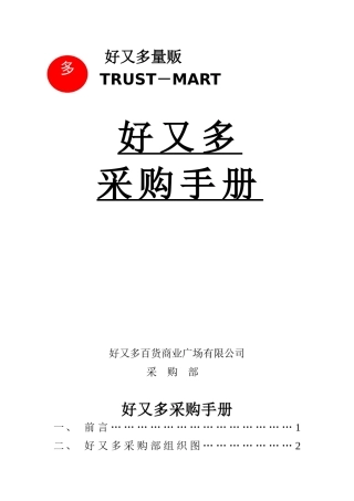 好又多采购手册（1） Word 文档
