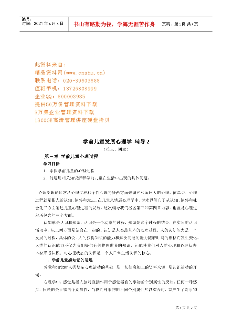 学前儿童发展心理学之学前儿童心理过程_第1页