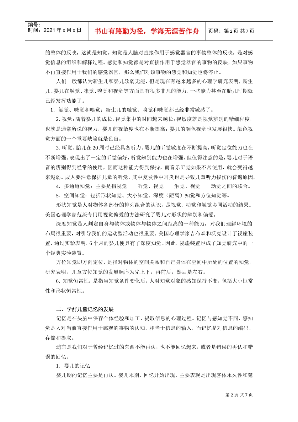 学前儿童发展心理学之学前儿童心理过程_第2页