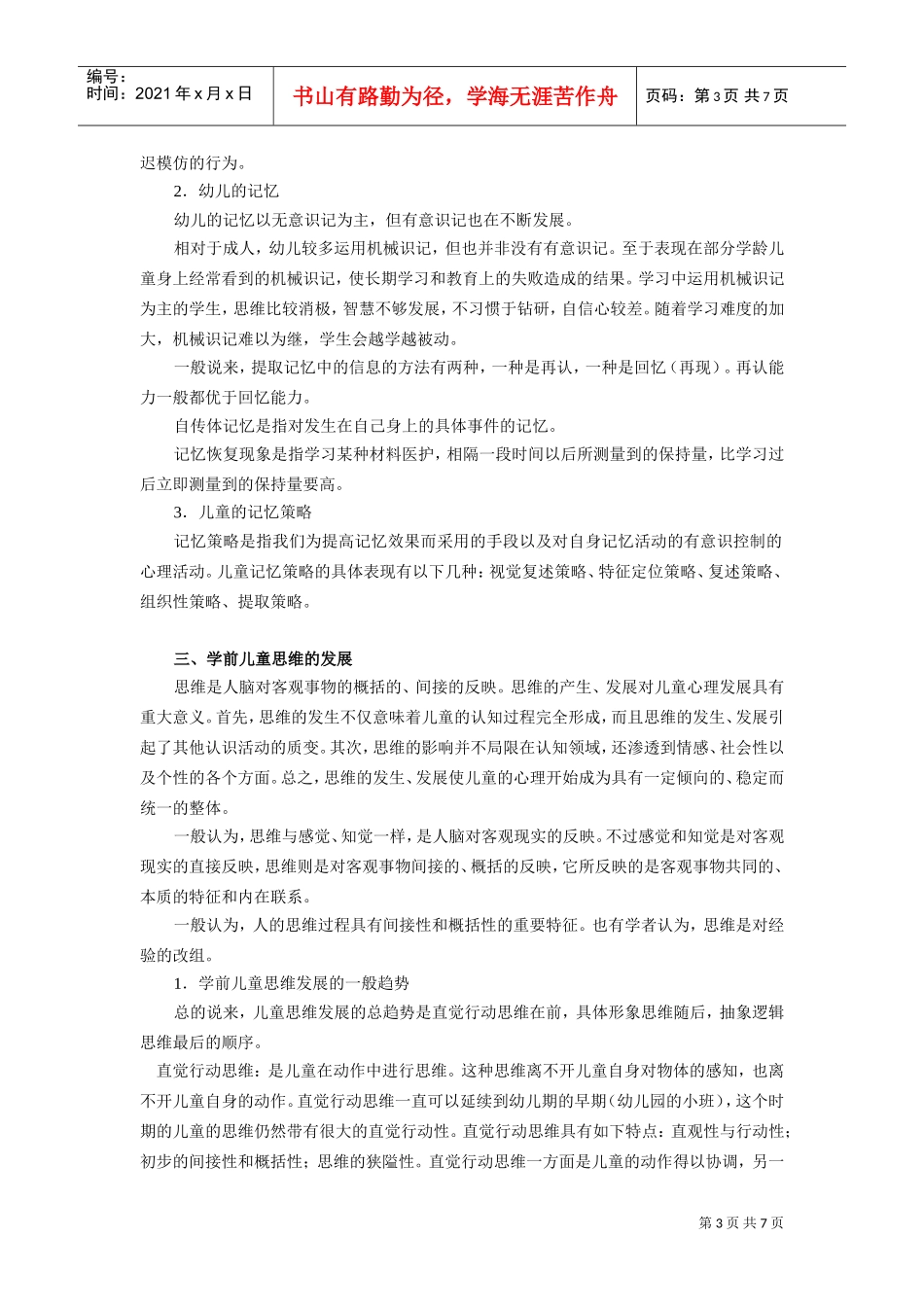 学前儿童发展心理学之学前儿童心理过程_第3页