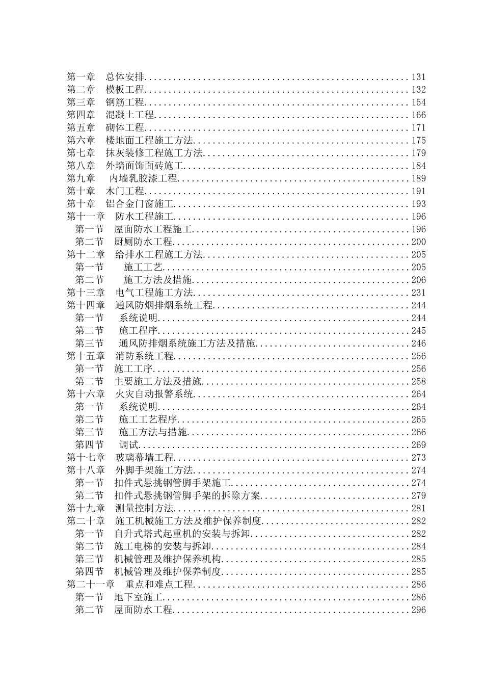 方正科技办公楼工程施工组织设计_第2页
