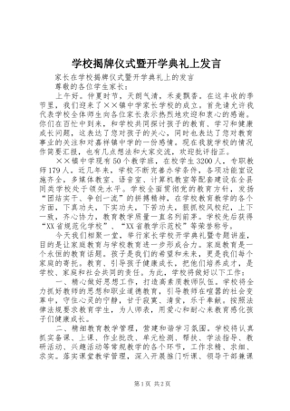 学校揭牌仪式暨开学典礼上发言稿