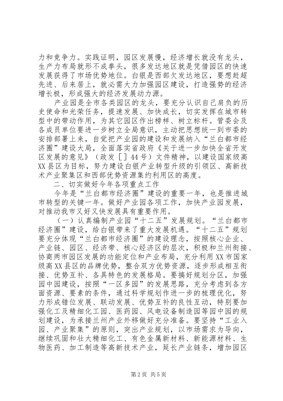高技术产业园管委会主任扩大会发言_第2页