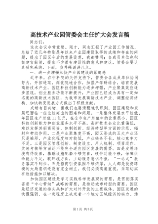 高技术产业园管委会主任扩大会发言
