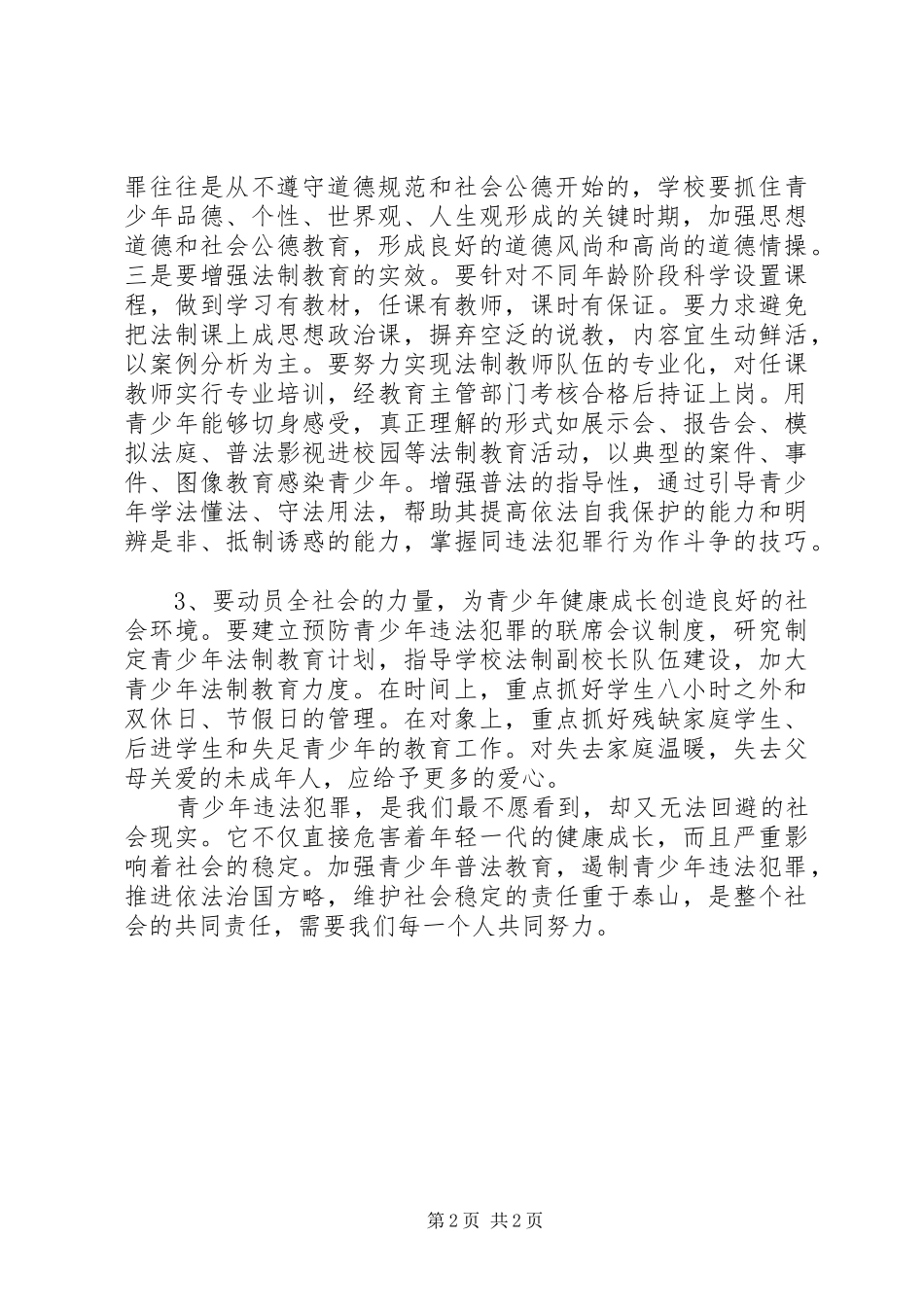 兵营普法宣传演讲稿正确稿_第2页