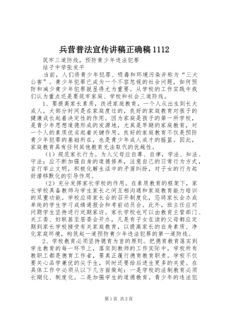 兵营普法宣传演讲稿正确稿