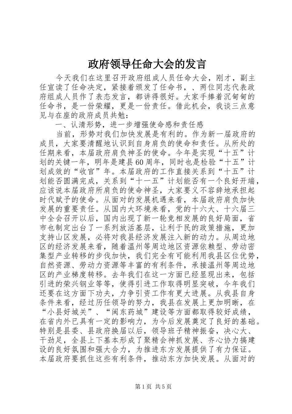 政府领导任命大会的发言稿_第1页