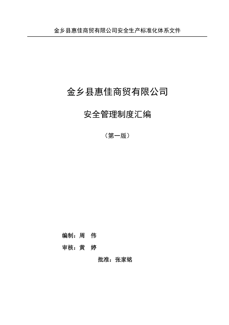 安全管理制度汇编制度yg_第1页