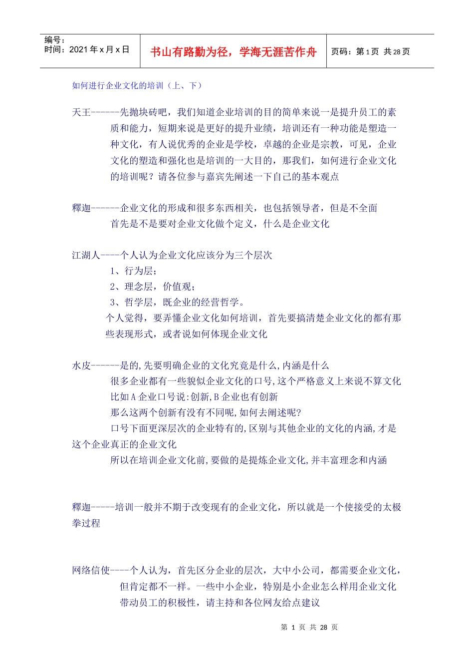 如何进行企业文化的培训_第1页