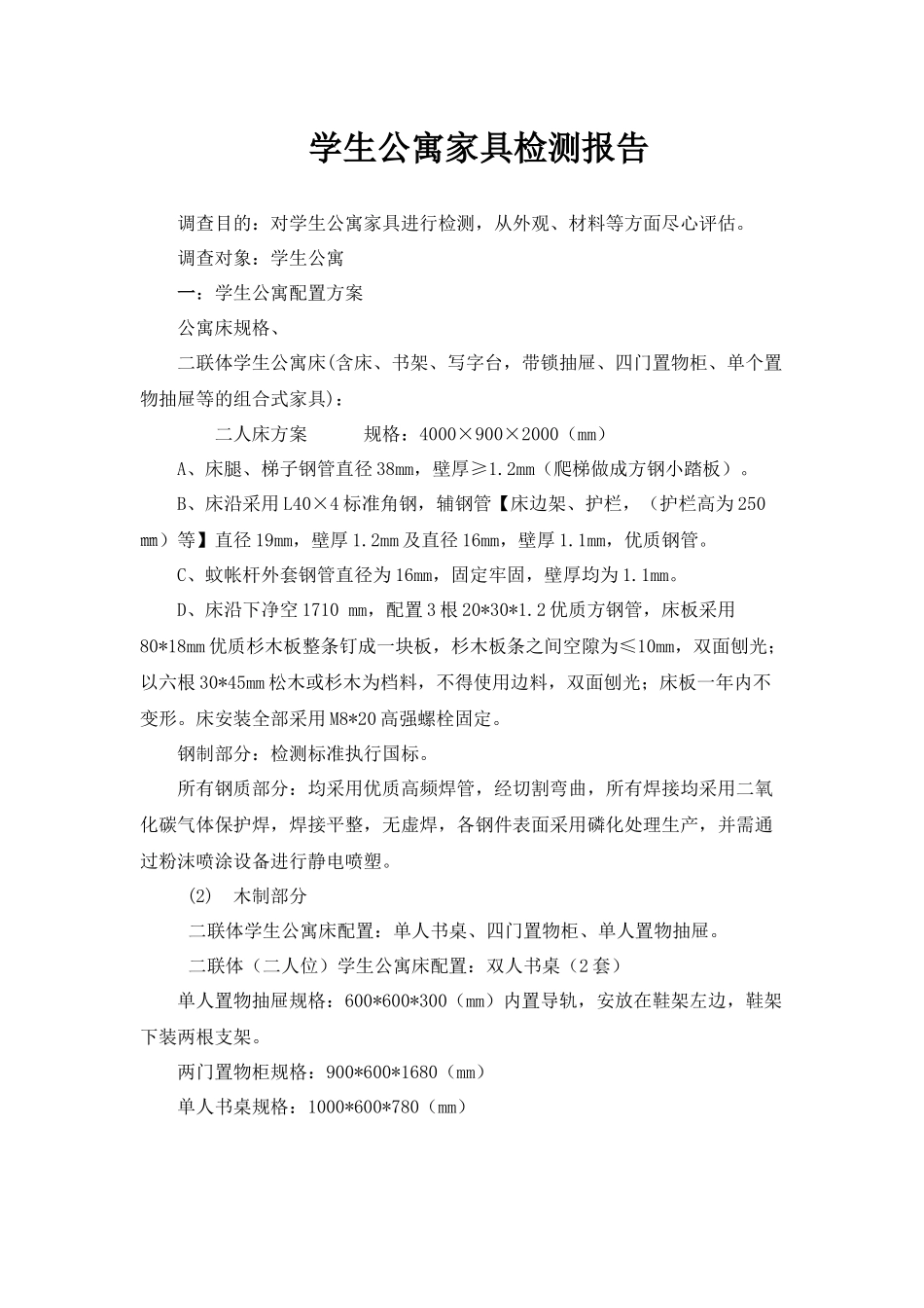 学生公寓家具检测报告_第1页