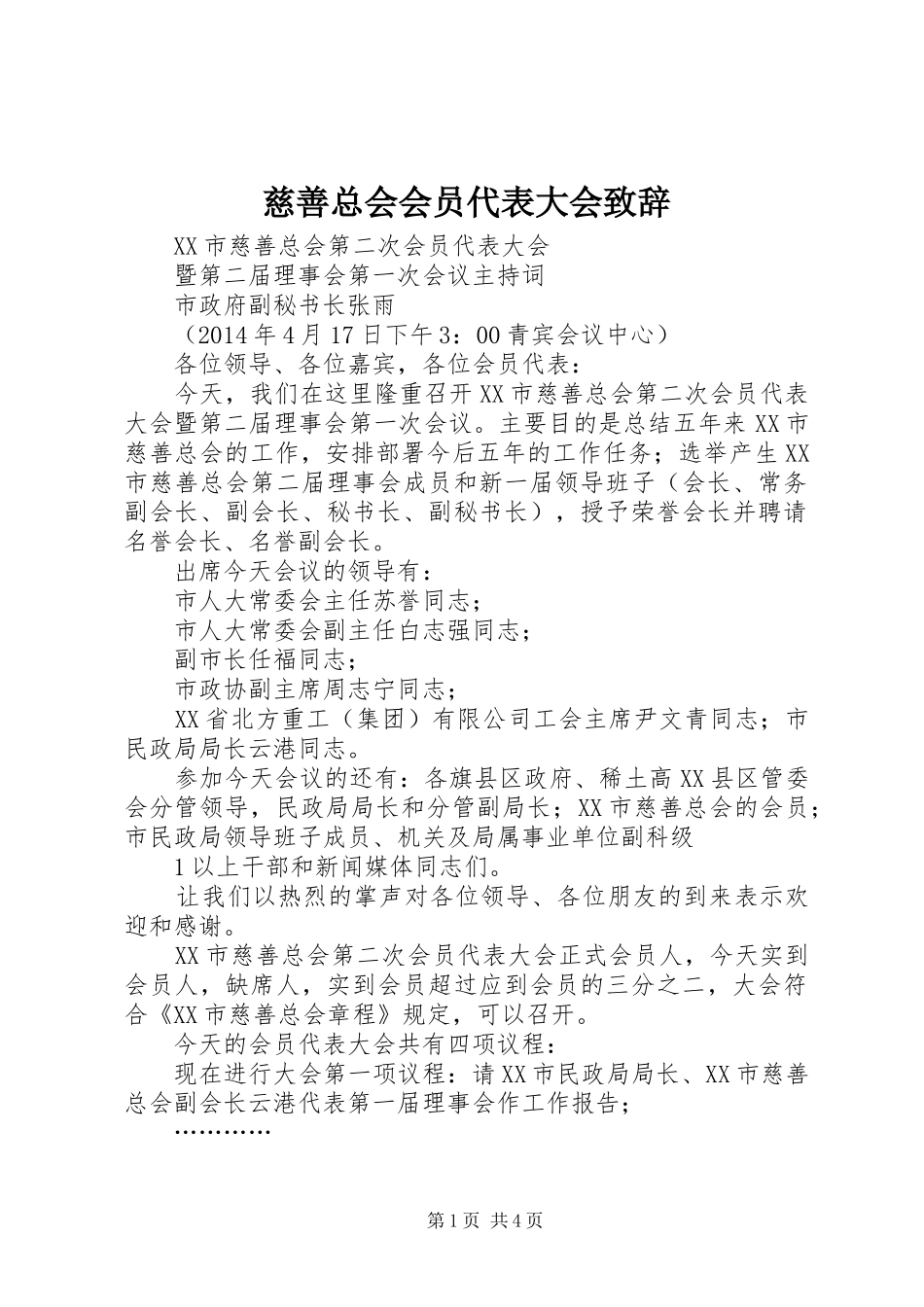 慈善总会会员代表大会致辞演讲范文_第1页