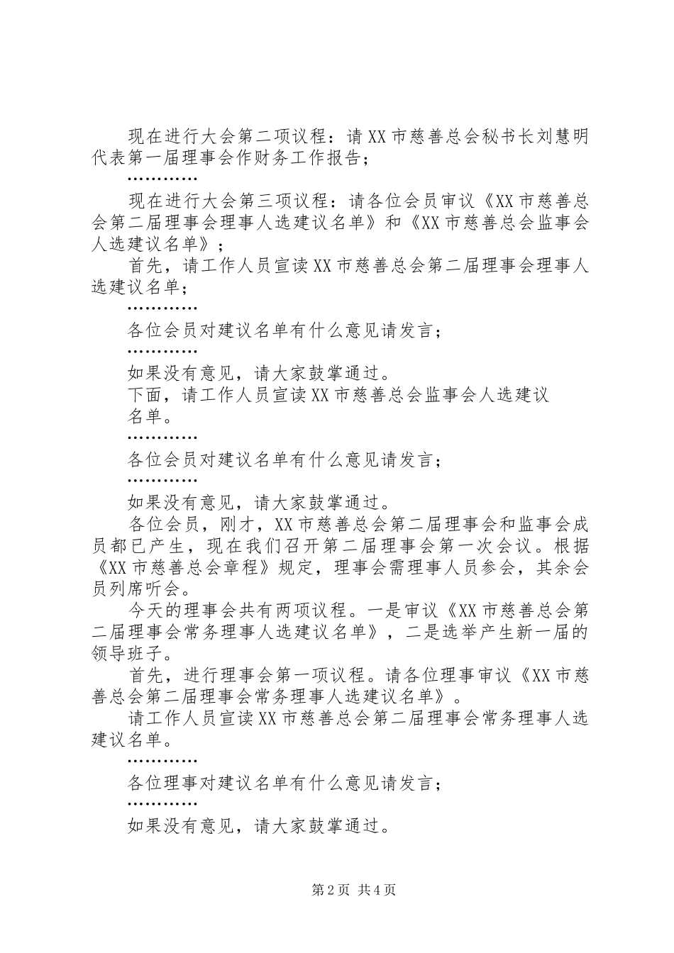 慈善总会会员代表大会致辞演讲范文_第2页