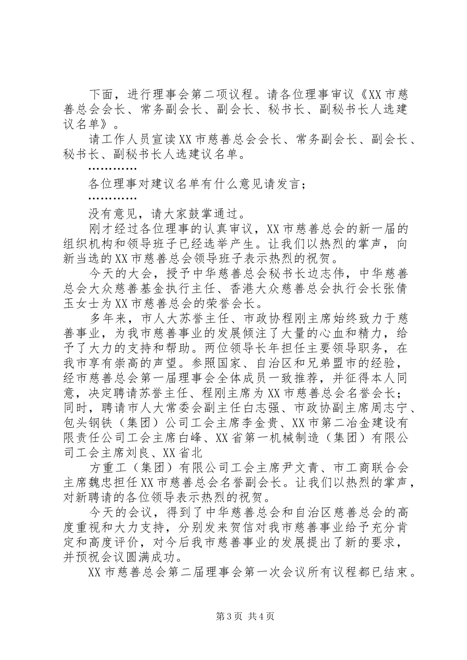 慈善总会会员代表大会致辞演讲范文_第3页