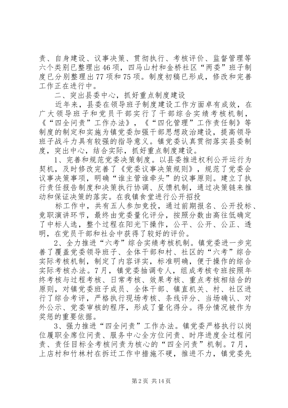 党委领导班子制度建设座谈发言材料提纲15篇_第2页