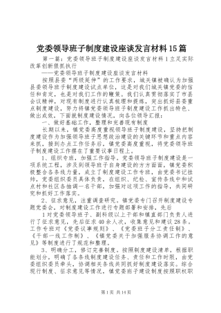 党委领导班子制度建设座谈发言材料提纲15篇