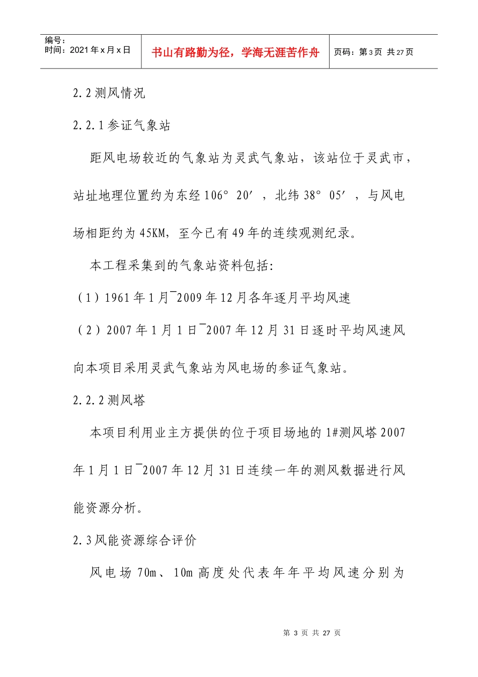 宁夏某风电场49.5MW工程可行性研究报告_第3页