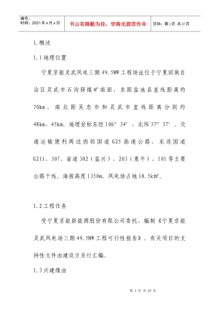 宁夏某风电场49.5MW工程可行性研究报告