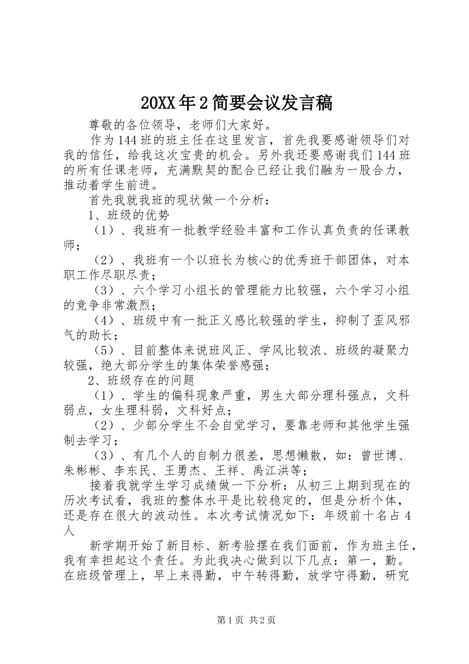 20XX年2简要会议发言(4)_第1页