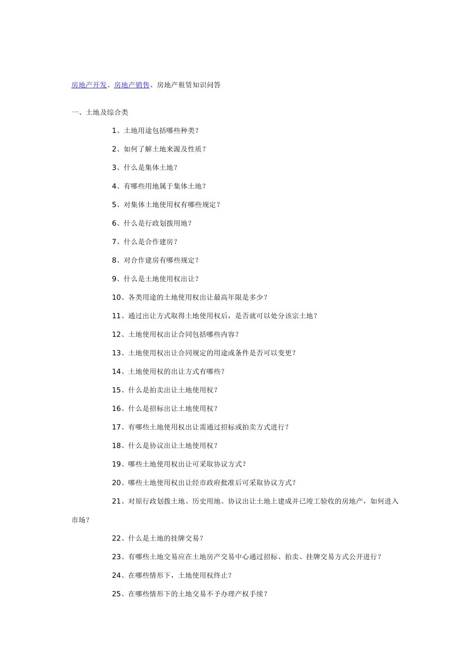 房地产开发、房地产销售、房地产租赁知识问答_第1页
