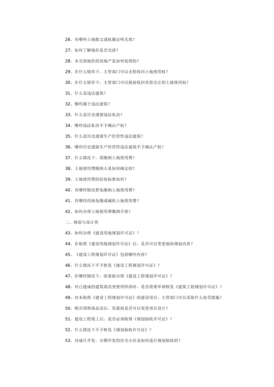 房地产开发、房地产销售、房地产租赁知识问答_第2页