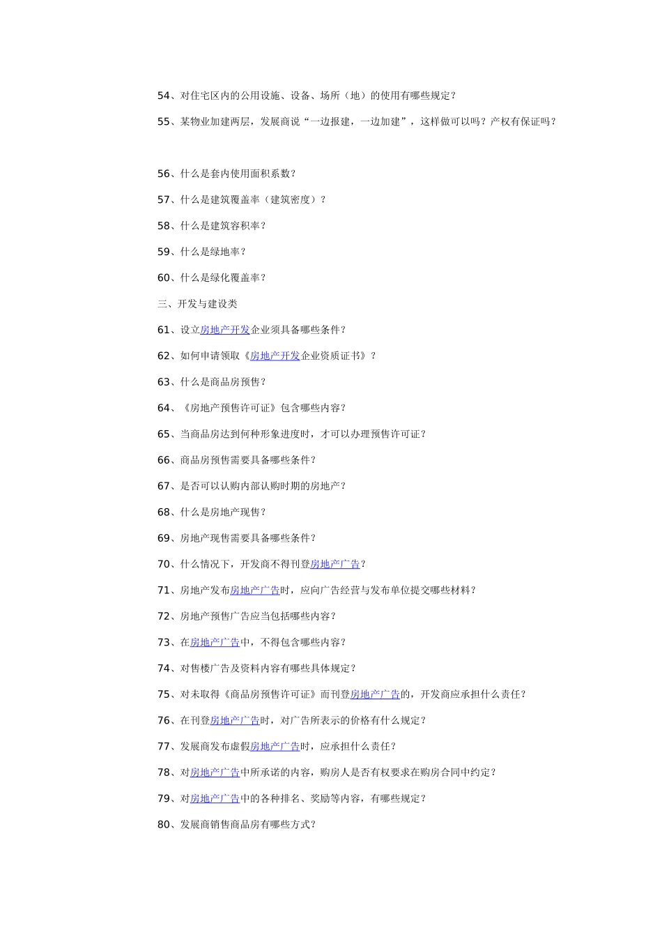 房地产开发、房地产销售、房地产租赁知识问答_第3页