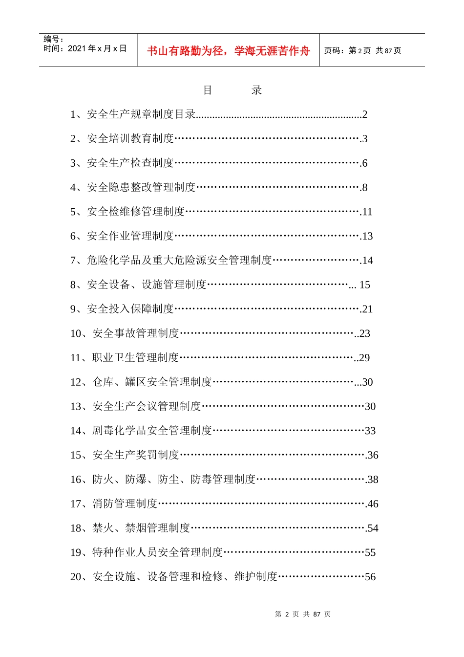 安全生产规章制度汇编(DOC 89页)_第2页