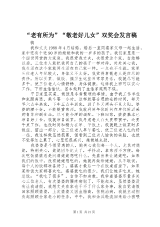 “老有所为”“敬老好儿女”双奖会发言