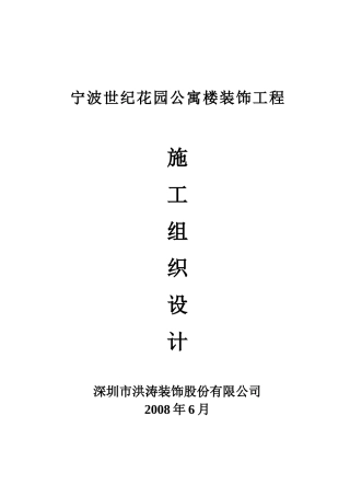 宁波某公寓楼装饰工程施工设计方案