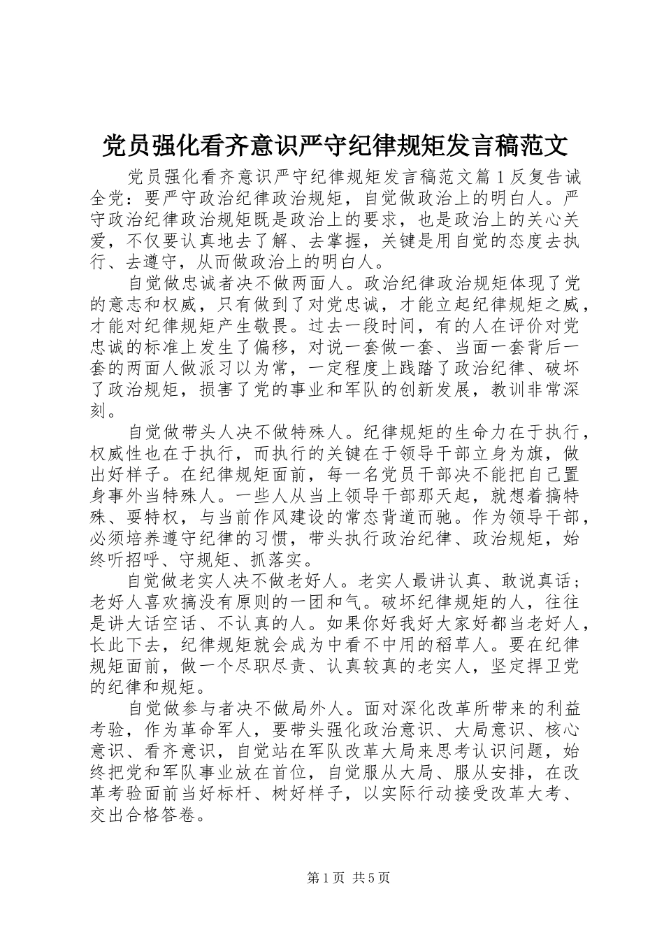 党员强化看齐意识严守纪律规矩发言范文_第1页