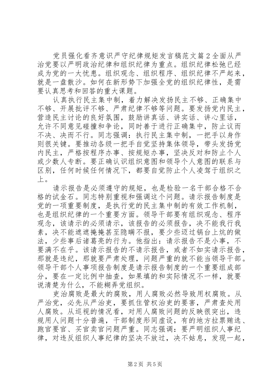 党员强化看齐意识严守纪律规矩发言范文_第2页