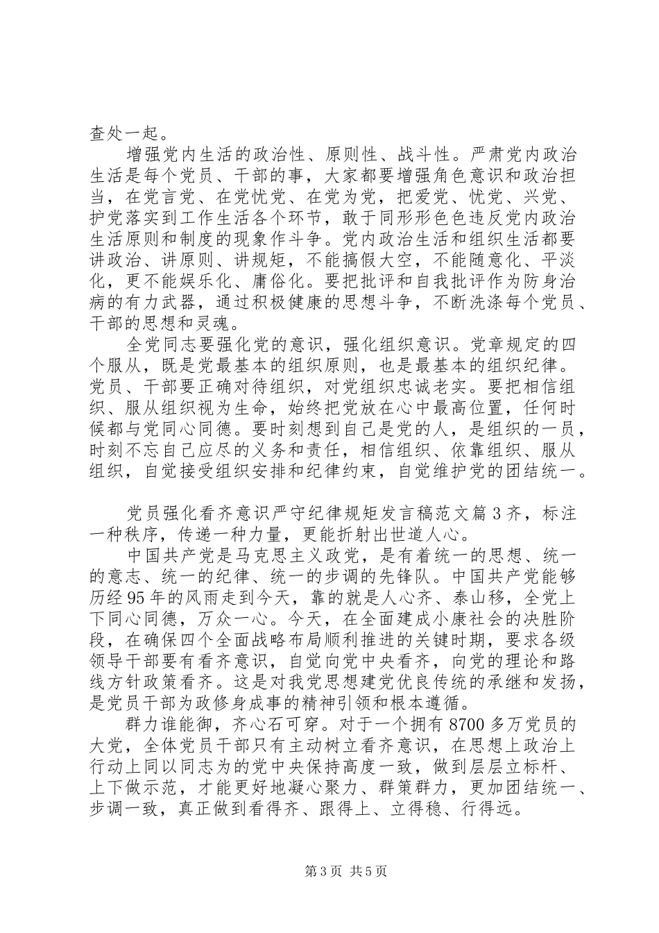 党员强化看齐意识严守纪律规矩发言范文_第3页