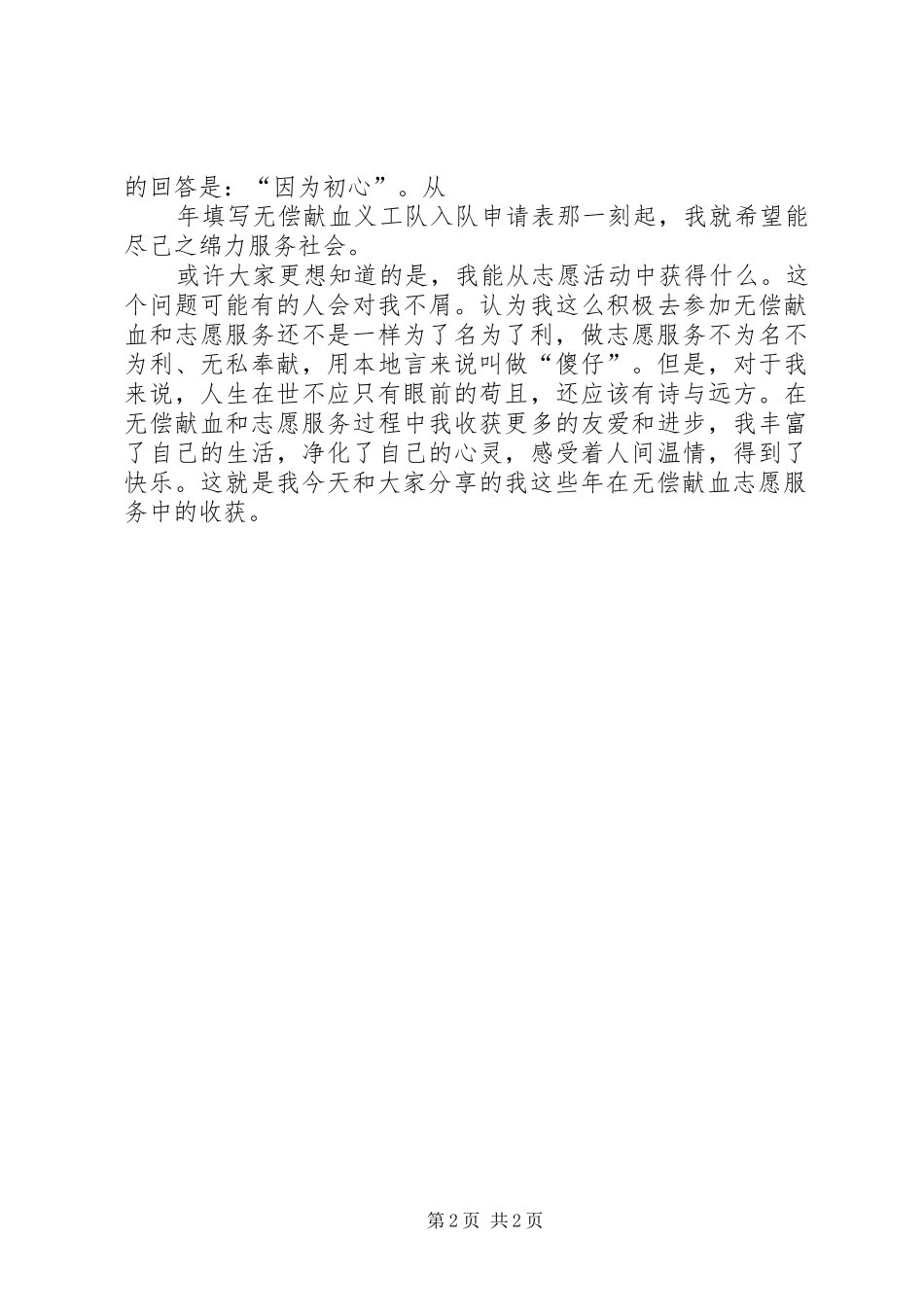 无偿献血积极分子发言稿范文_第2页