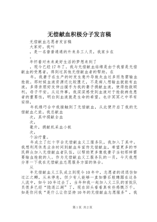 无偿献血积极分子发言稿范文