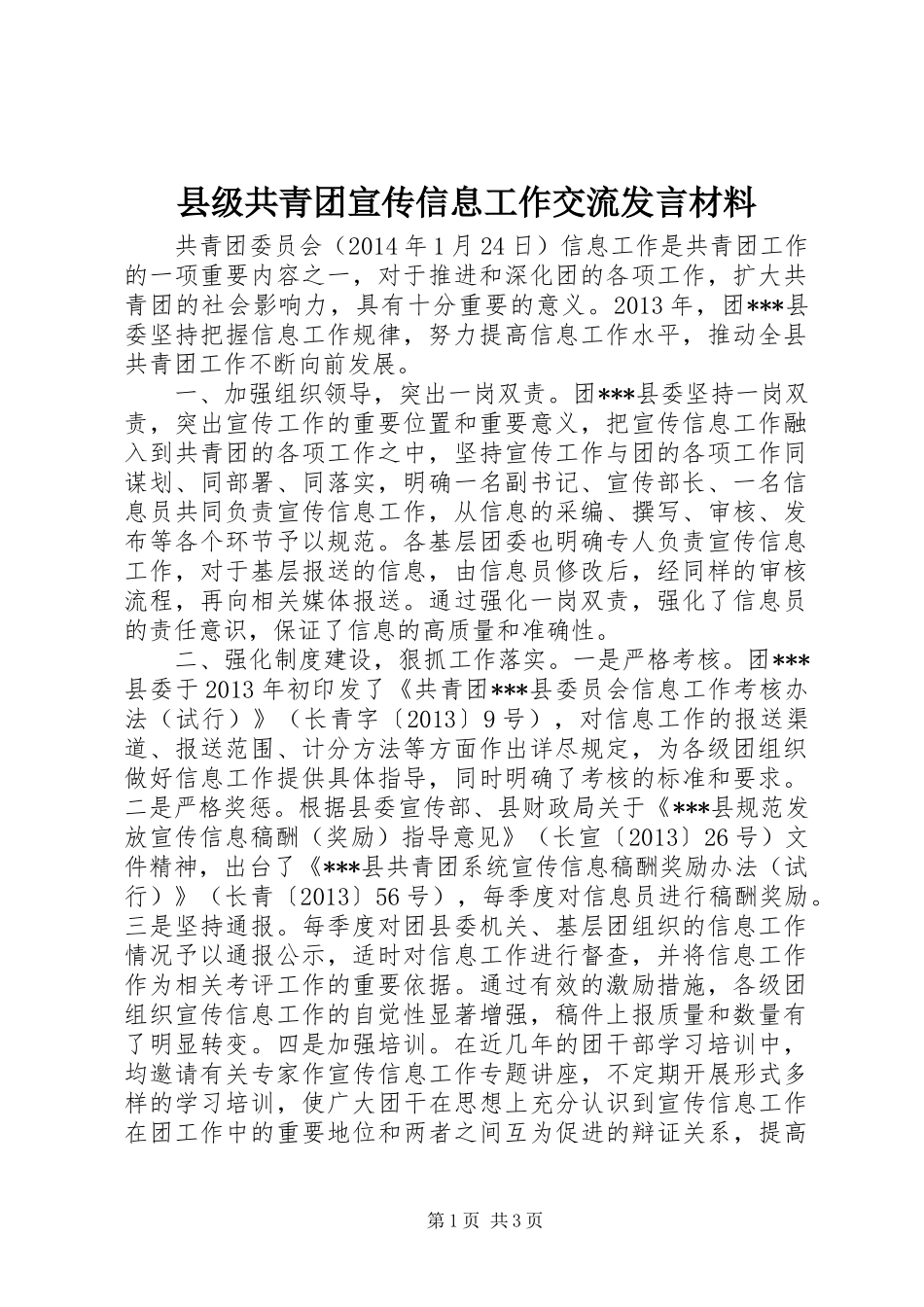 县级共青团宣传信息工作交流发言材料提纲范文_第1页
