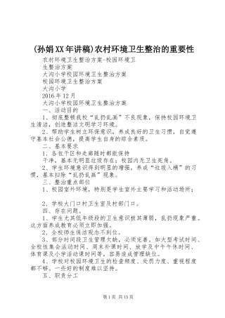 (孙娟XX年演讲稿)农村环境卫生整治的重要性