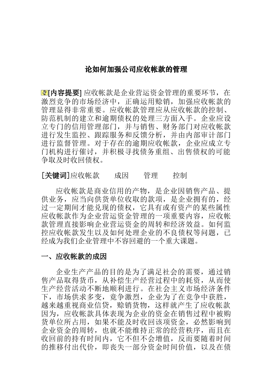 如何加强公司应收帐款的管理_第1页