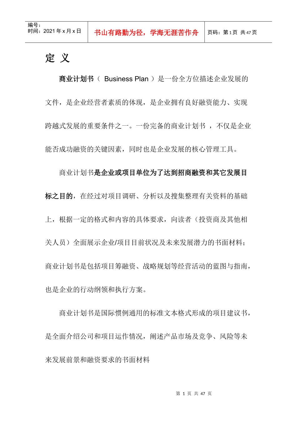 如何写好一份商业计划书_第1页