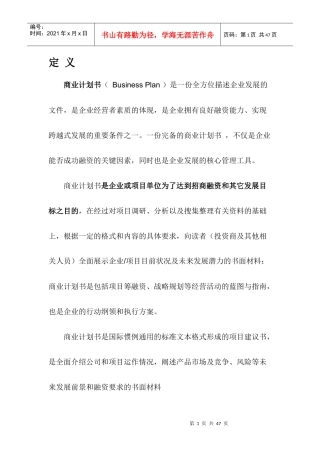 如何写好一份商业计划书